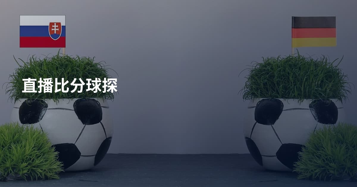 直播比分球探
