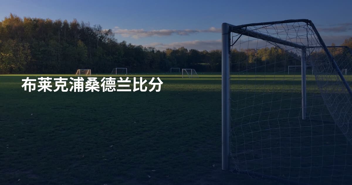 布莱克浦桑德兰比分