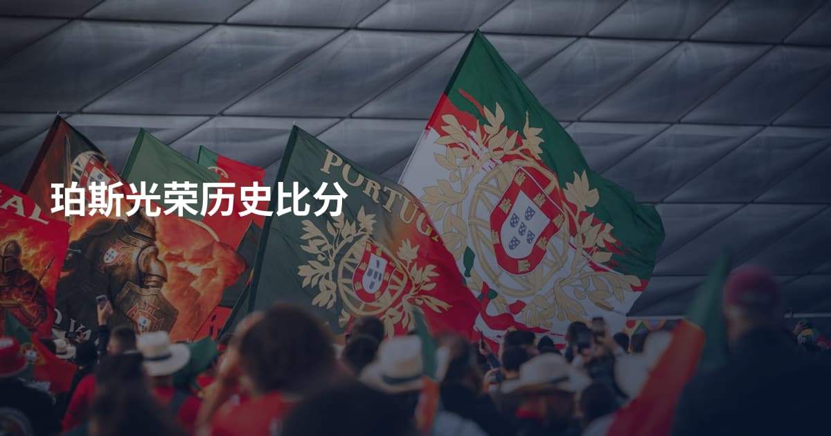 珀斯光荣历史比分