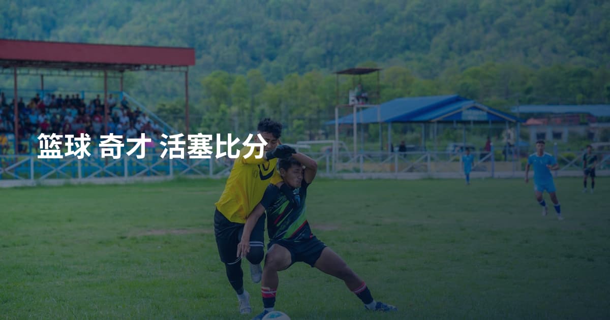 篮球 奇才 活塞比分