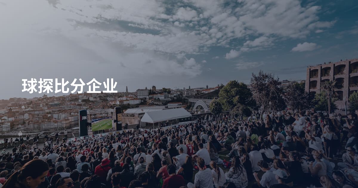 球探比分企业