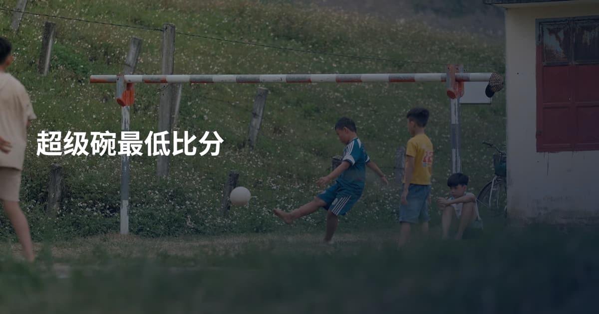 超级碗最低比分