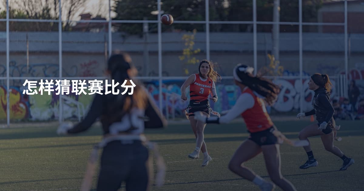 怎样猜联赛比分