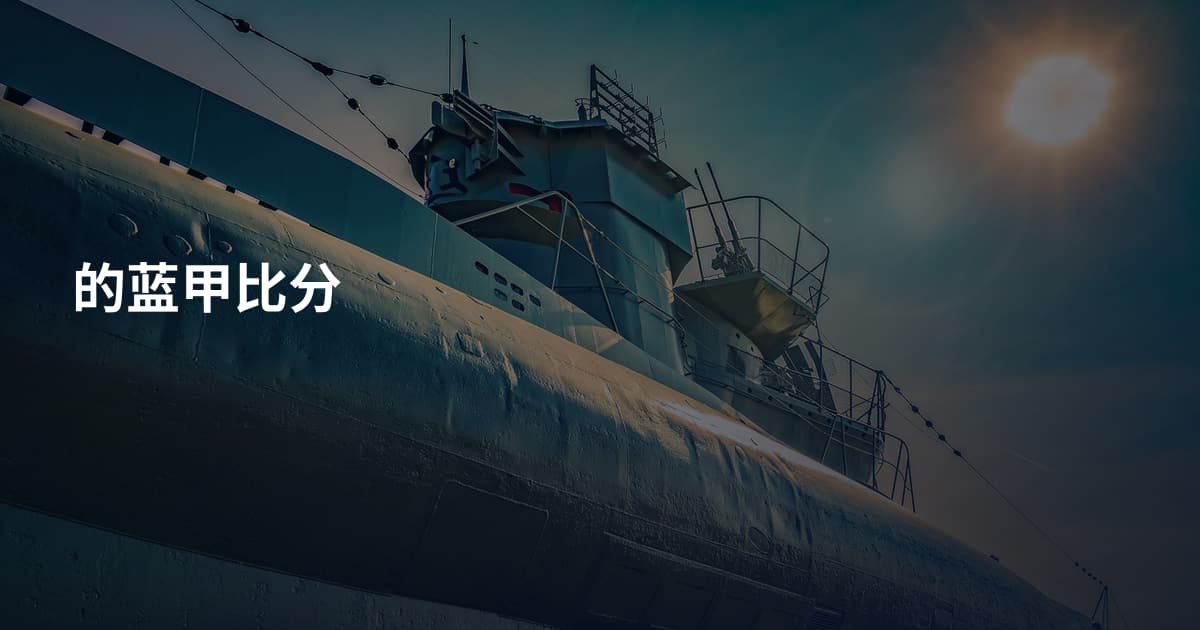 的蓝甲比分