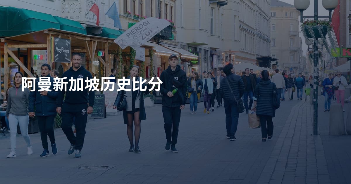 阿曼新加坡历史比分