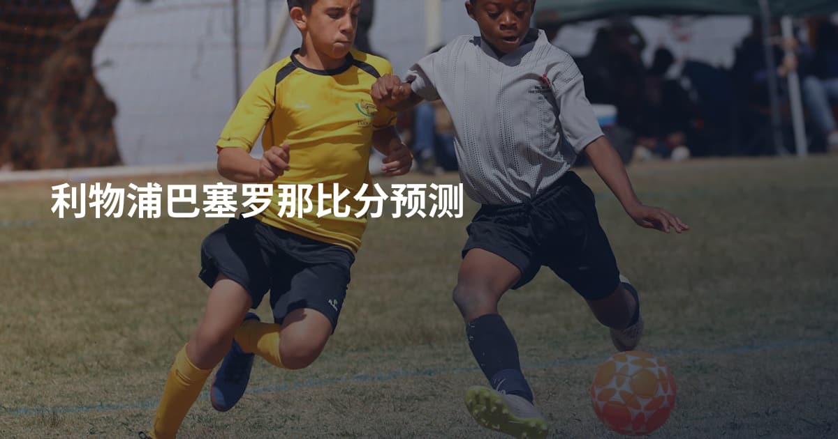利物浦巴塞罗那比分预测