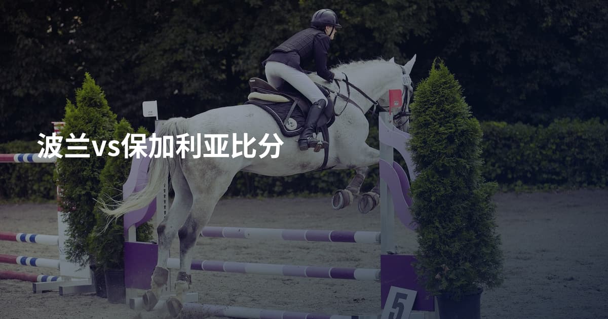 波兰vs保加利亚比分