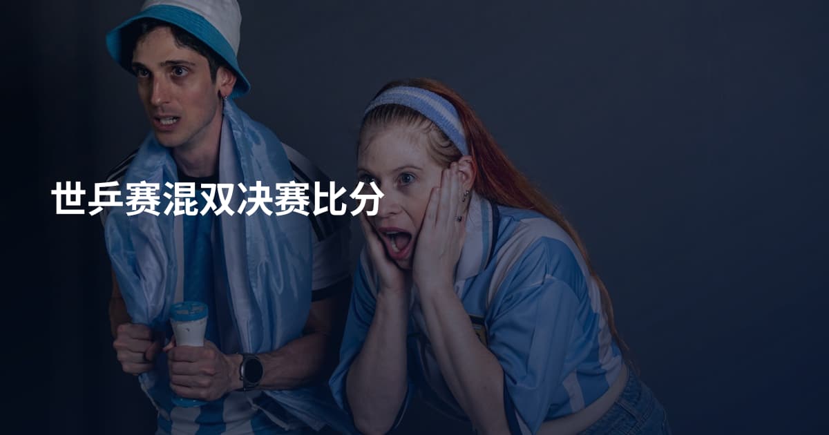 世乒赛混双决赛比分