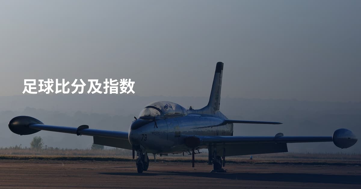 足球比分及指数