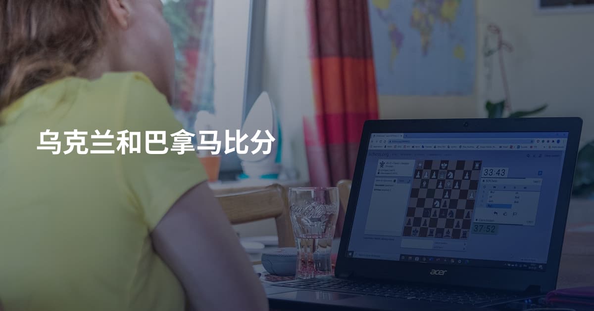 乌克兰和巴拿马比分