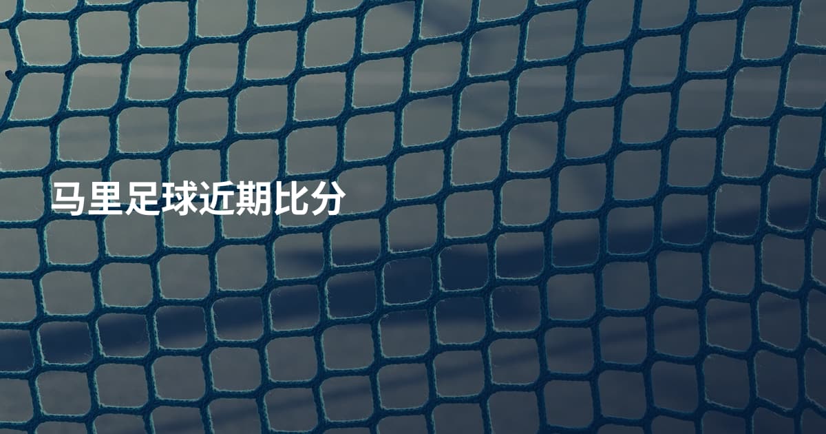 马里足球近期比分