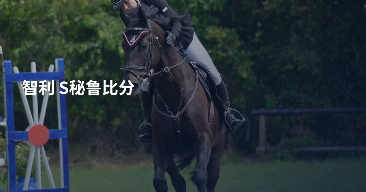 智利 S秘鲁比分
