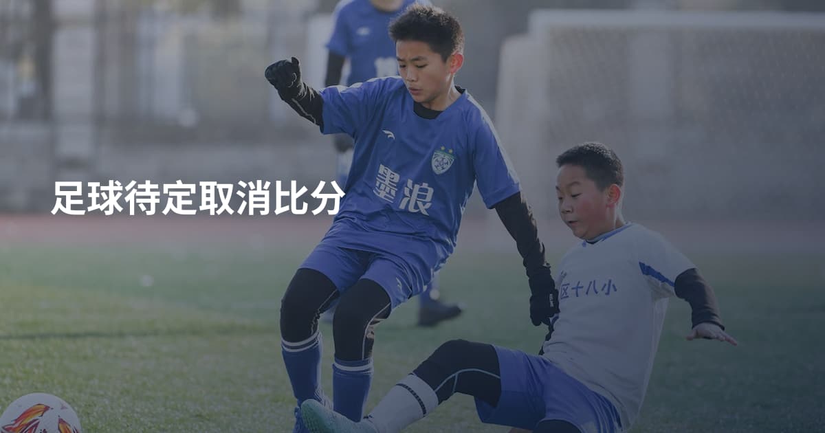 足球待定取消比分