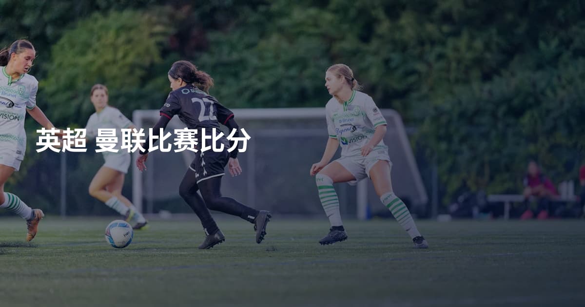 英超 曼联比赛比分