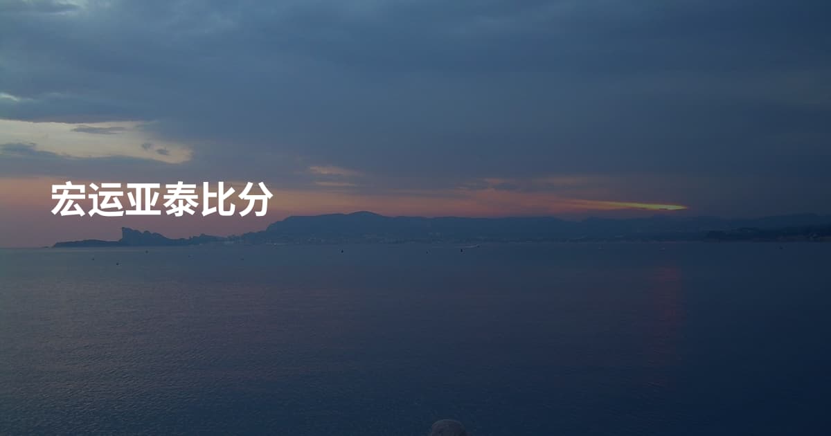 宏运亚泰比分