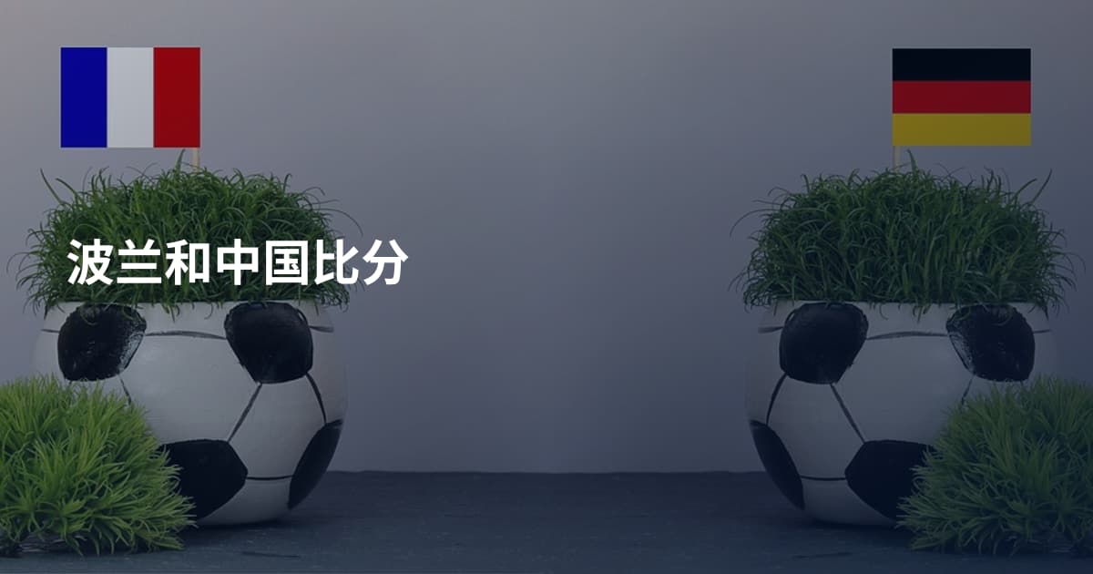 波兰和中国比分