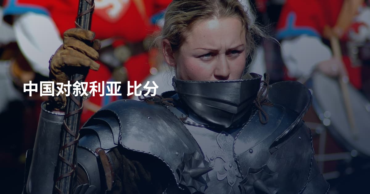中国对叙利亚 比分