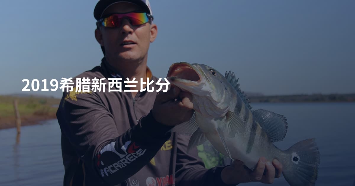 2019希腊新西兰比分