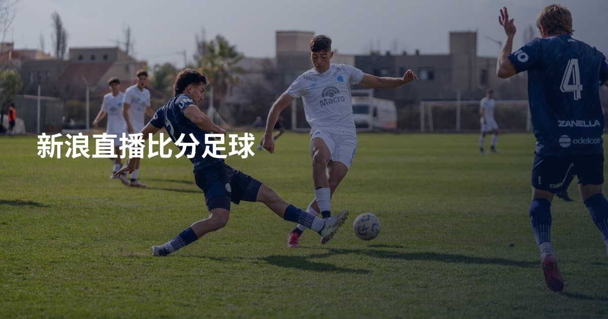 新浪直播比分足球