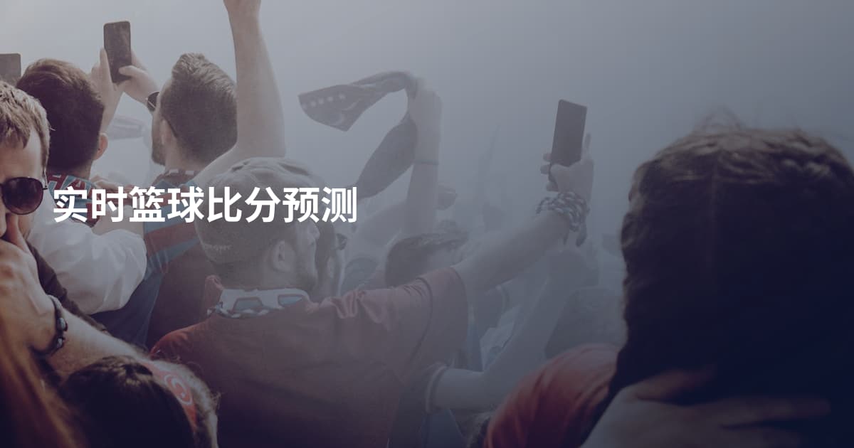 实时篮球比分预测