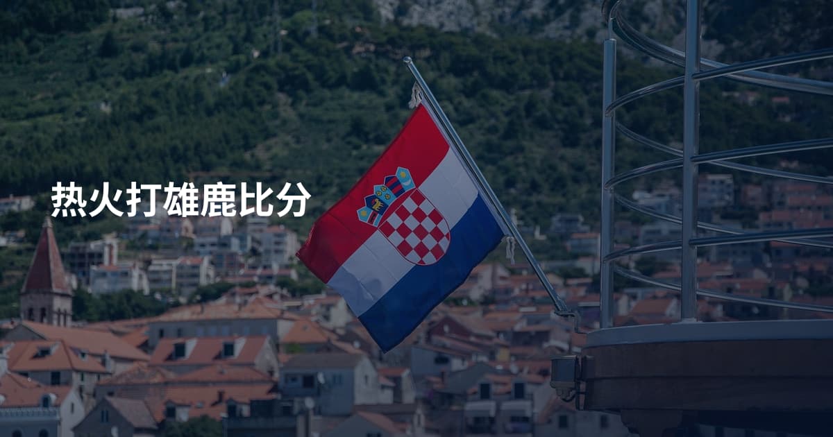 热火打雄鹿比分