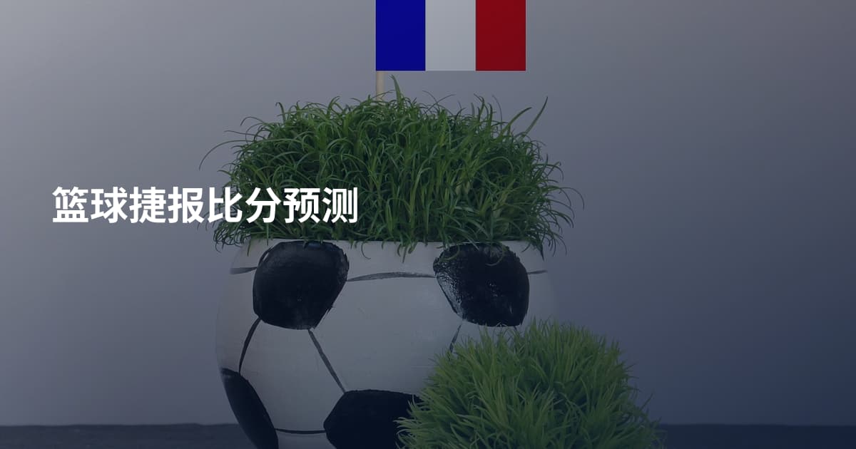 篮球捷报比分预测