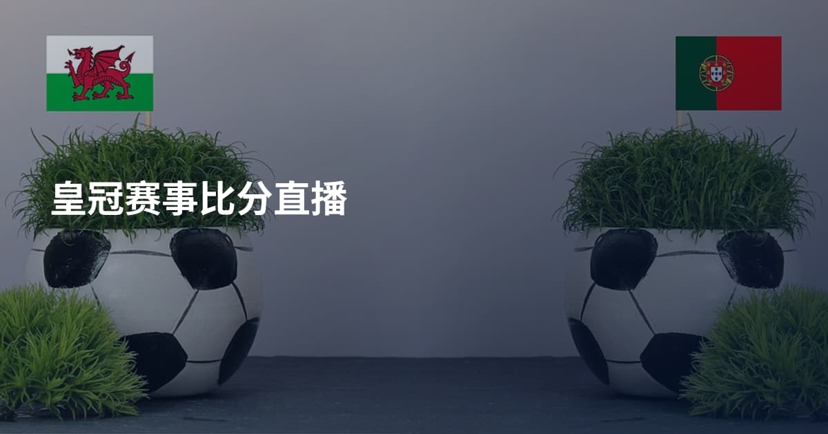 皇冠赛事比分直播
