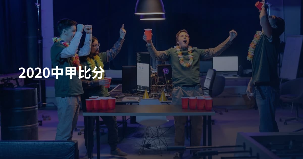 2020中甲比分