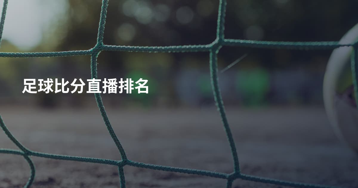 足球比分直播排名