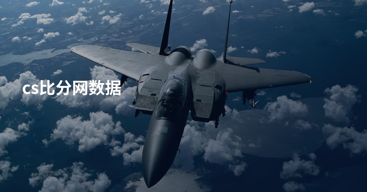 cs比分网数据