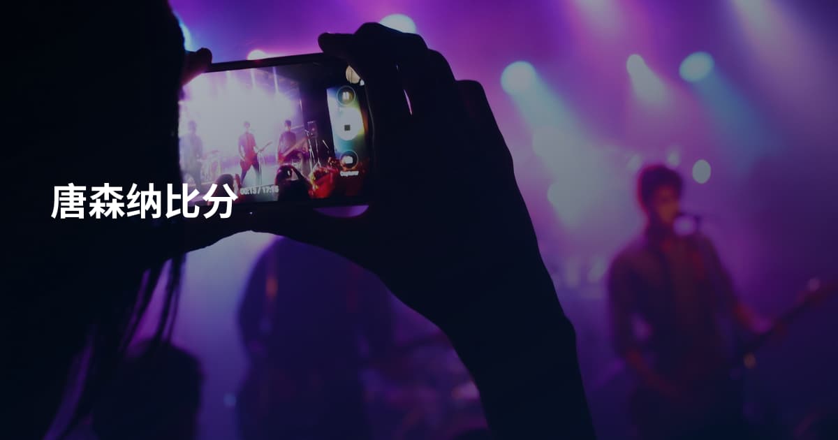 唐森纳比分
