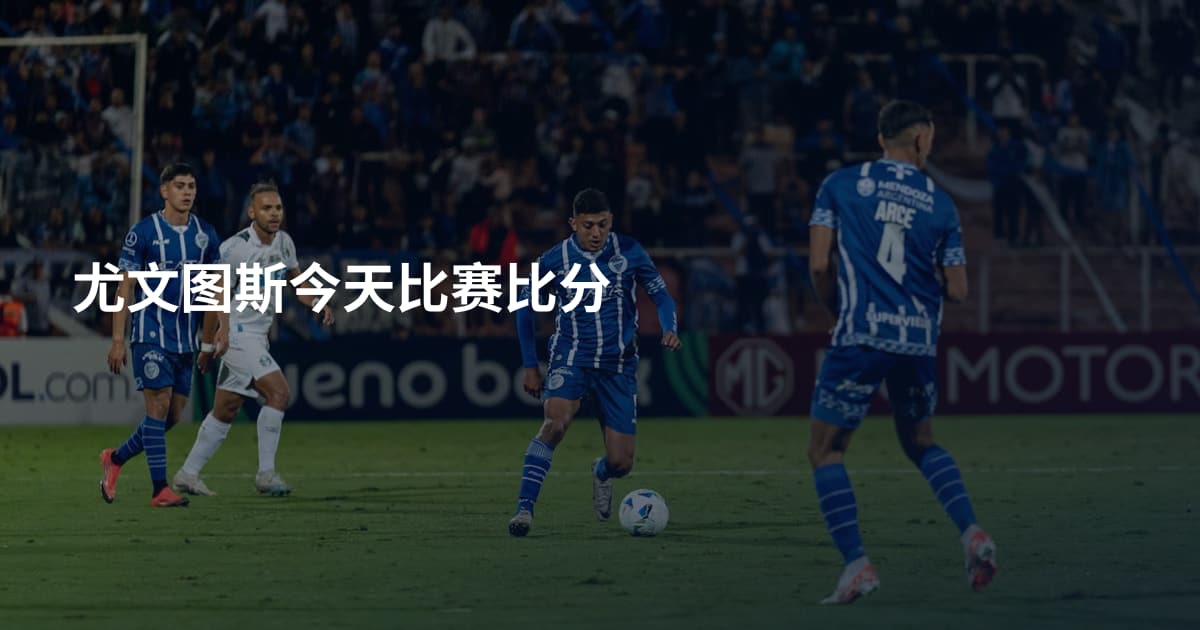 尤文图斯今天比赛比分