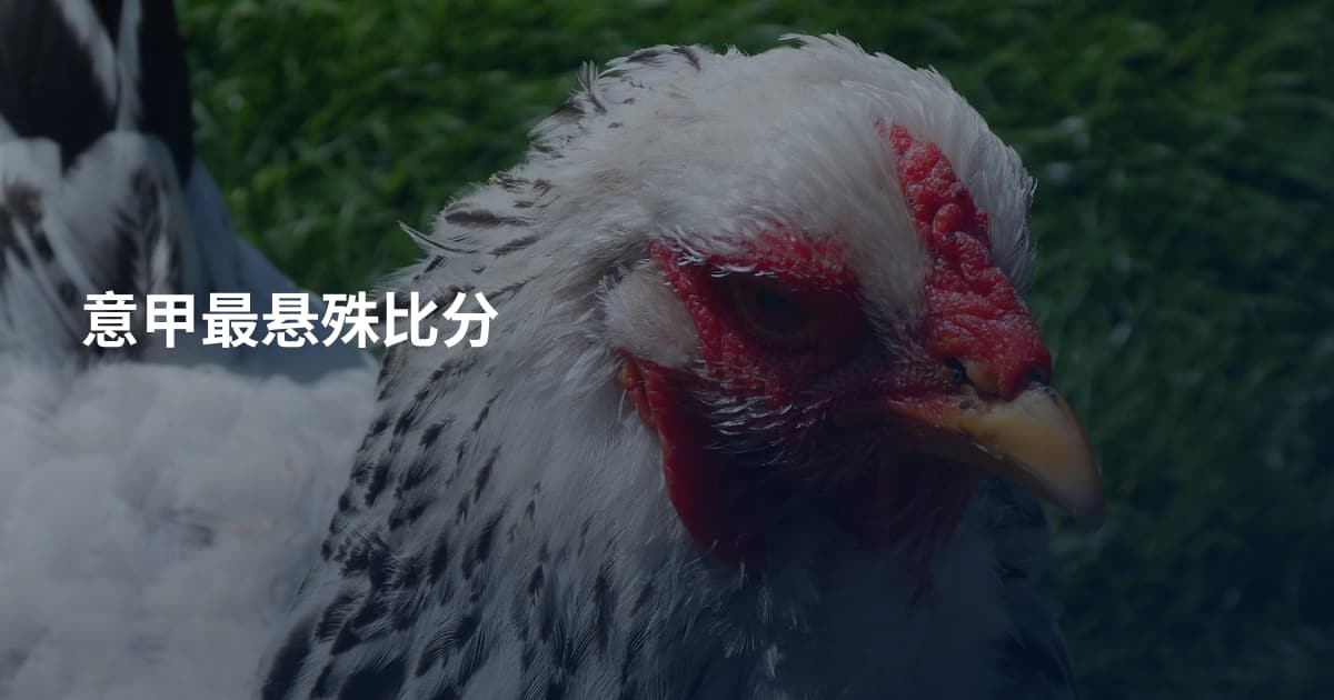 意甲最悬殊比分