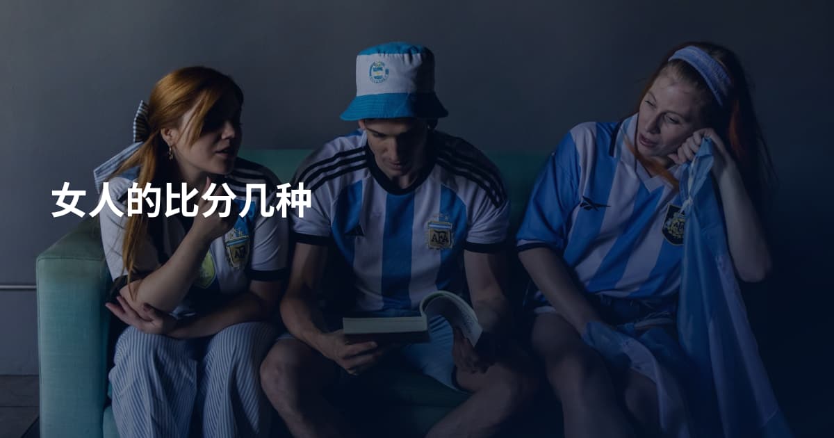 女人的比分几种