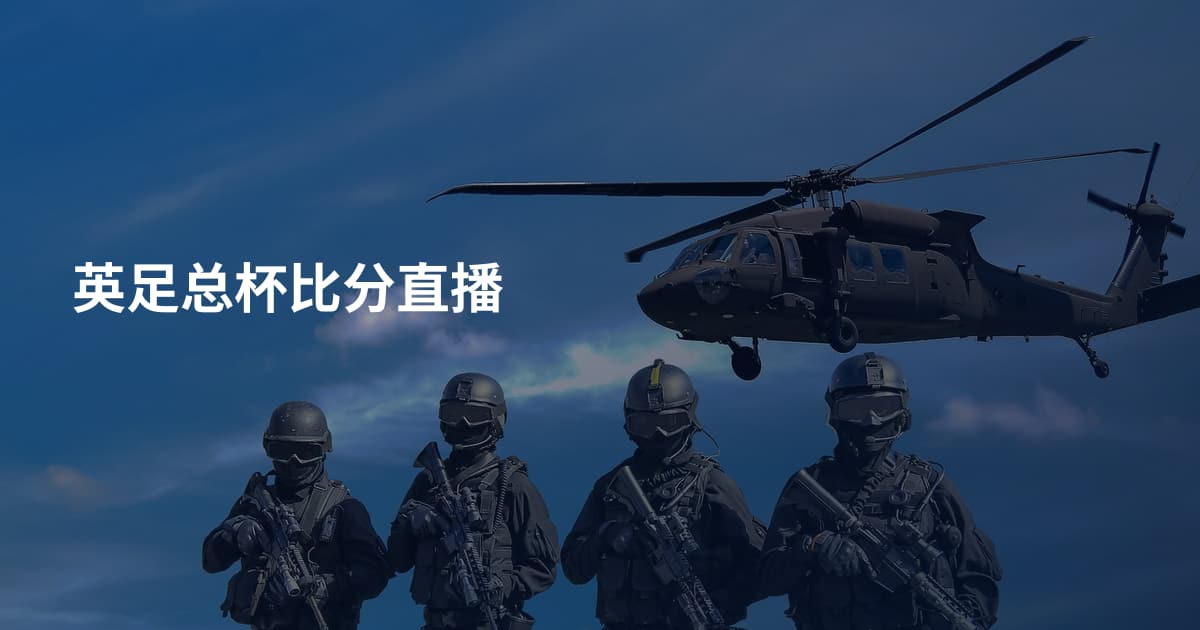 英足总杯比分直播