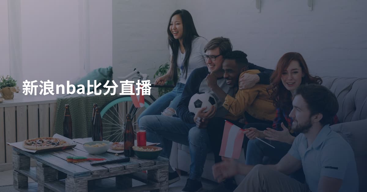 新浪nba比分直播