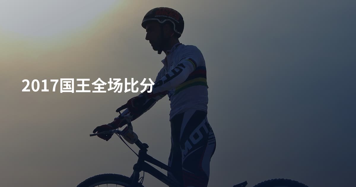 2017国王全场比分