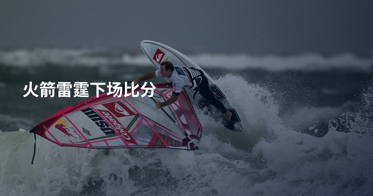 火箭雷霆下场比分