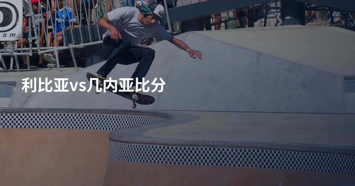 利比亚vs几内亚比分