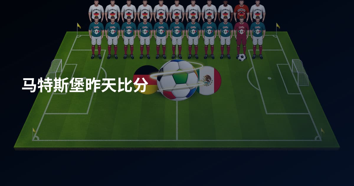 马特斯堡昨天比分