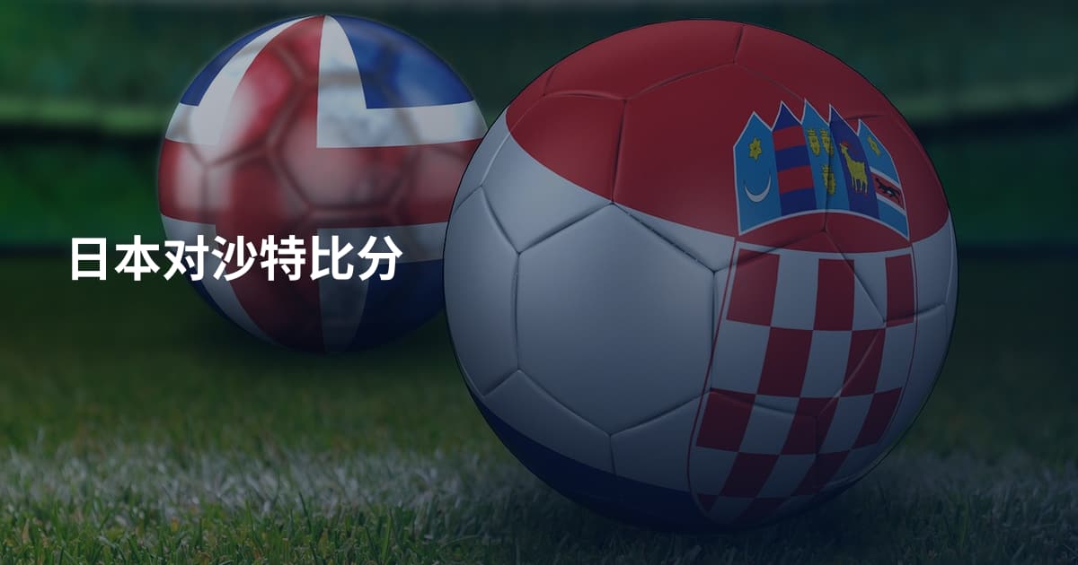 日本对沙特比分