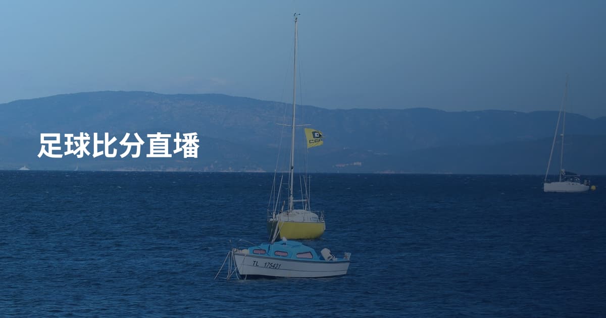 足球比分直墦