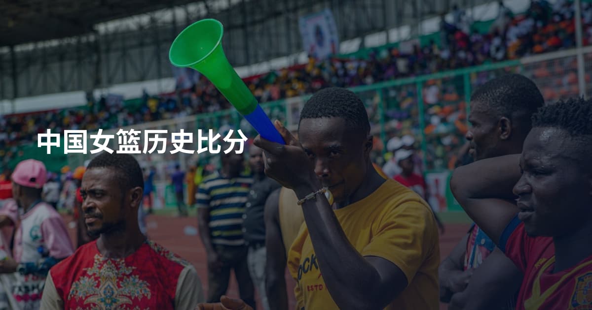中国女篮历史比分