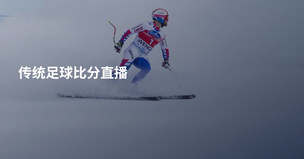 传统足球比分直播