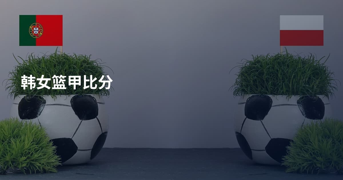 韩女篮甲比分