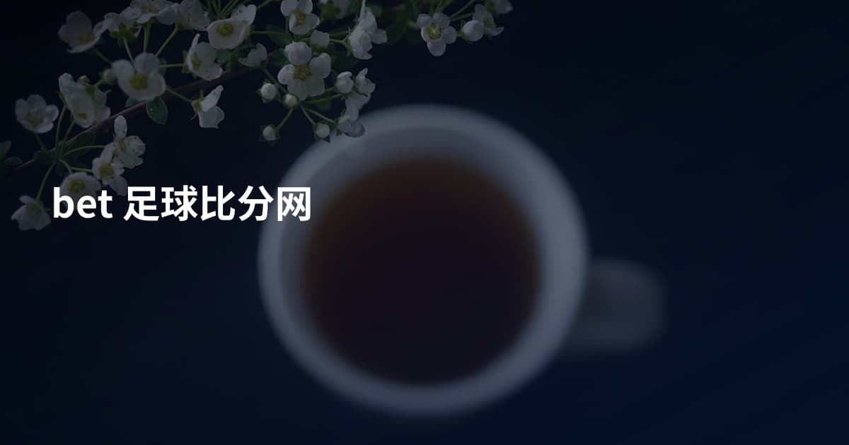 bet 足球比分网