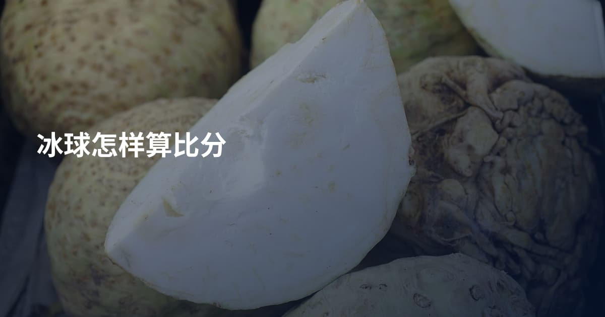 冰球怎样算比分