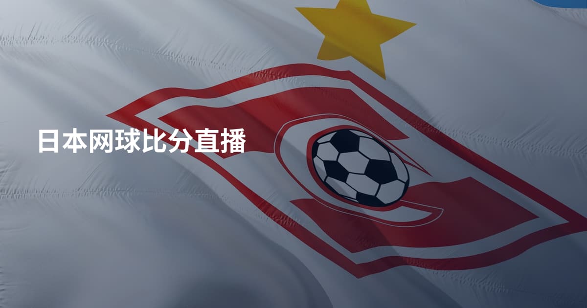 日本网球比分直播
