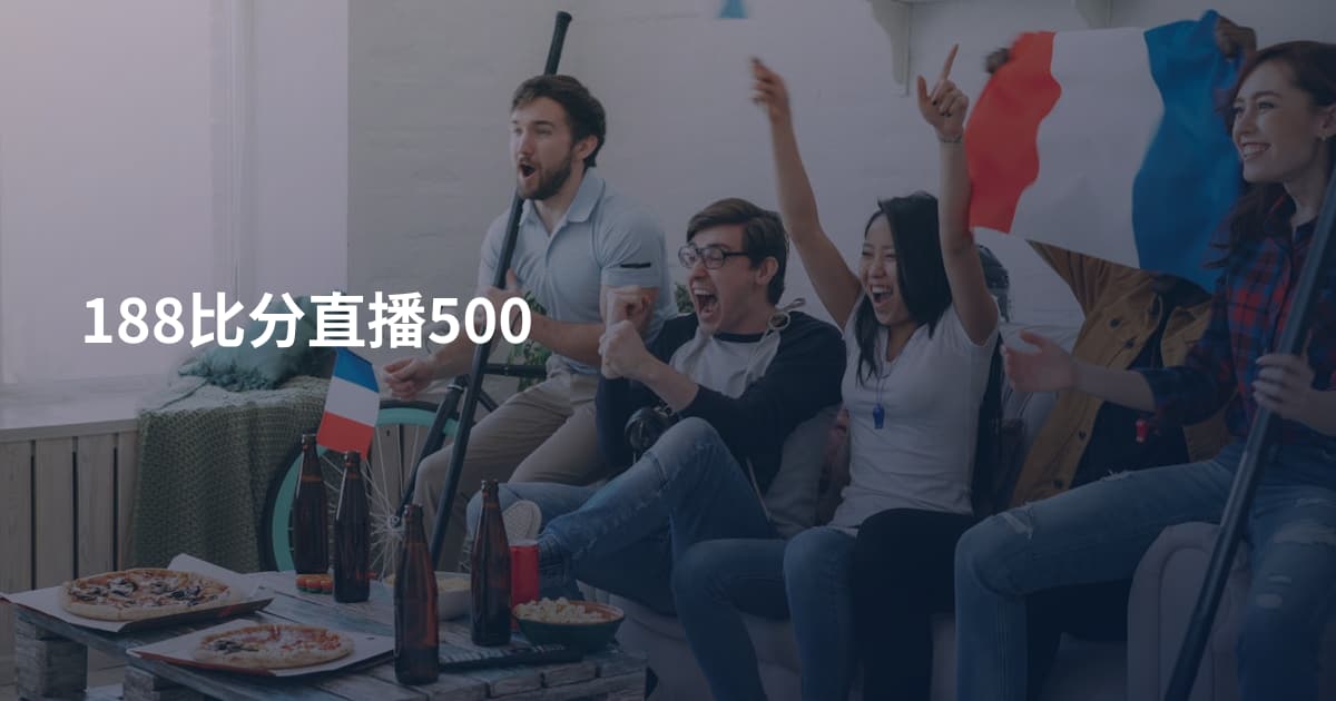 188比分直播500