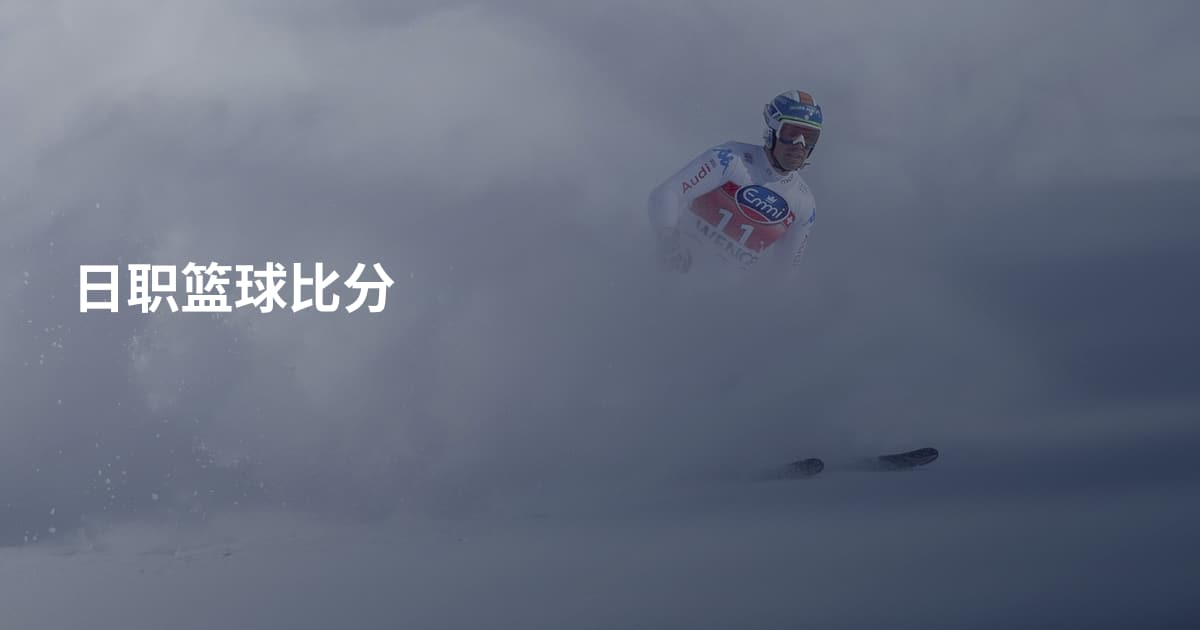 日职篮球比分